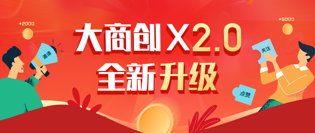 以匠心映初心，大商创X全面升级2.0！