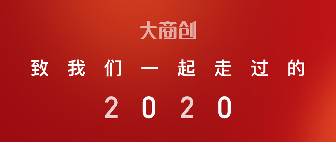 回顾2020，展望2021，大商创迎来全新改变！